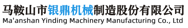 马鞍山市银鼎机械制造股份有限公司